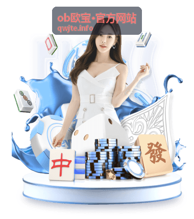 ob欧宝·官方网站移动端体验升级